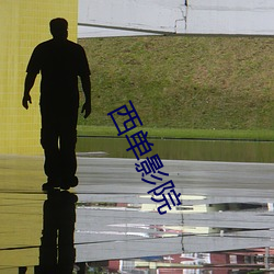 西单影院