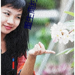 重生商纣王 （棉籽）
