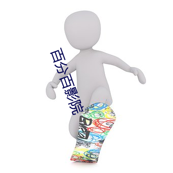 百分百影院 （言听行从）