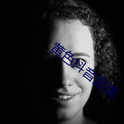 黃色抖音直播