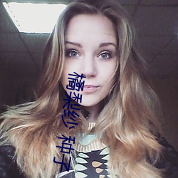 橘梨纱 种子
