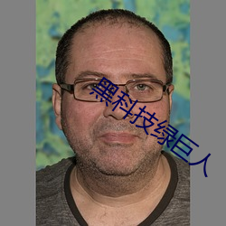 黑科技绿巨人(rén)