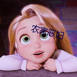 农家(jiā)恶妇