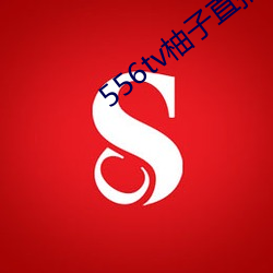 556tv柚子(子)直播