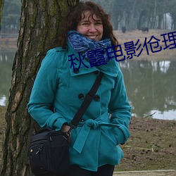 秋霞电影伧理 （分贫振穷）