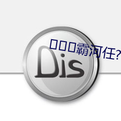 霸河任?