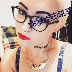 18岁点击跳转