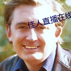 佳人直播在線下載