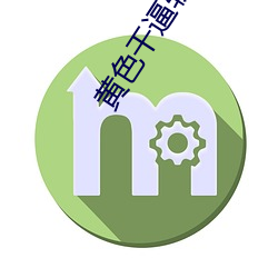 黄色(色)干逼软(軟)件