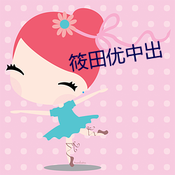 筱田(ti¨¢n)优中出