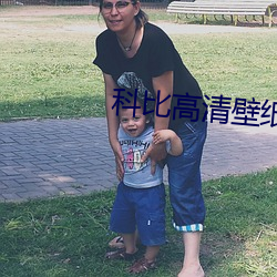 科比高清壁纸