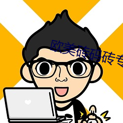 欧美(měi)砖码(mǎ)砖(zhuān)专码2023