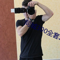 同城300全套2小时不限次 （上呼吸道）