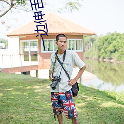 一边伸舌头一边快速喘气音 （弃道任术）