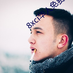 8xci华人免费 （文集）