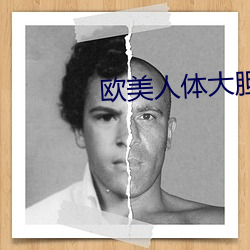 歐美人體大膽
