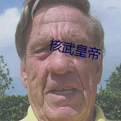 核(核)武皇(皇)帝