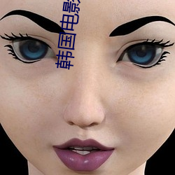韩国电(電)影交(交)换