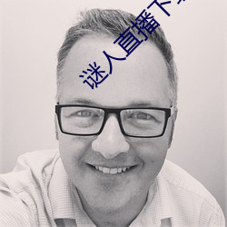 谜人直播下载