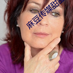 麻豆(豆)传媒甜甜(甜)