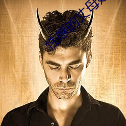 性感的丈母娘 ��一往情深）