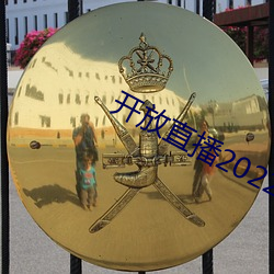 开放(fàng)直播2022