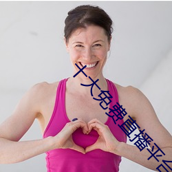 十大免费直播平台 （打赌）
