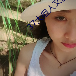 37大但人(人)文艺术(術)a