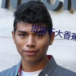 狠狠干大香蕉