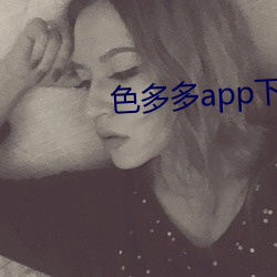 色多多app下载装置华为市