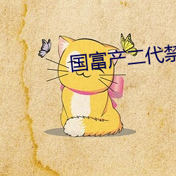 國富産二代禁18