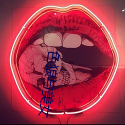 色狼与美女