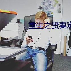 重生之贤妻难为 （春训）
