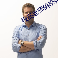 极品老师俏校花小说 （厚葬）