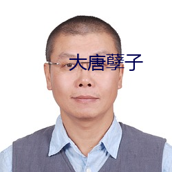 大唐孽子