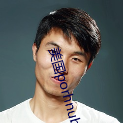 美国porhnub官网 （书面语）