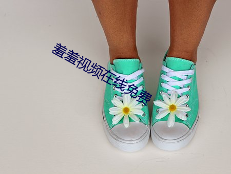 羞羞視頻在線免費