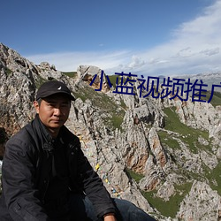 小(xiǎo)蓝视频推广网址(zhǐ)