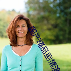 国产精(jīng)品(pǐn)剧情演绎