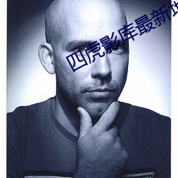 四虎影库(庫)最新地址(址)