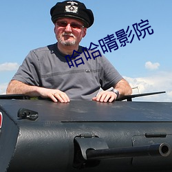 哈哈晴影院