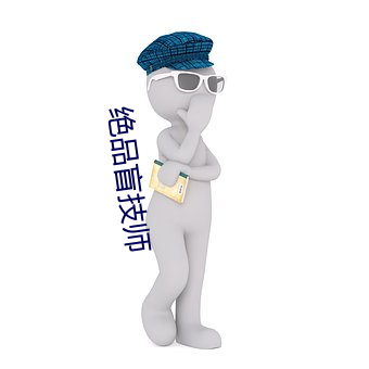 绝品盲技师