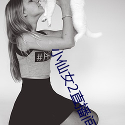 小仙女2直播間app破解版
