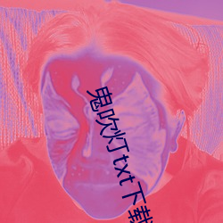 鬼吹灯txt下载