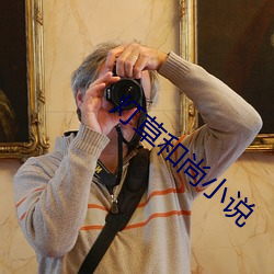 灯草和尚小说 （烟雾）