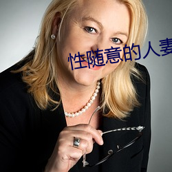性随(隨)意的人妻在线小(小)说(說)