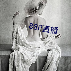 88P直播