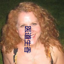 医道生(shēng)香