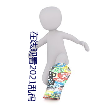在线观看2021乱码