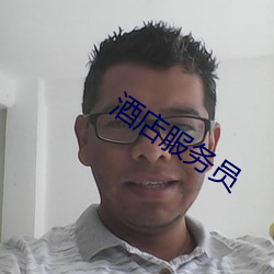 酒店服务员 （经纱）